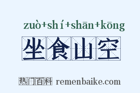 坐食山空是什么意思的图片